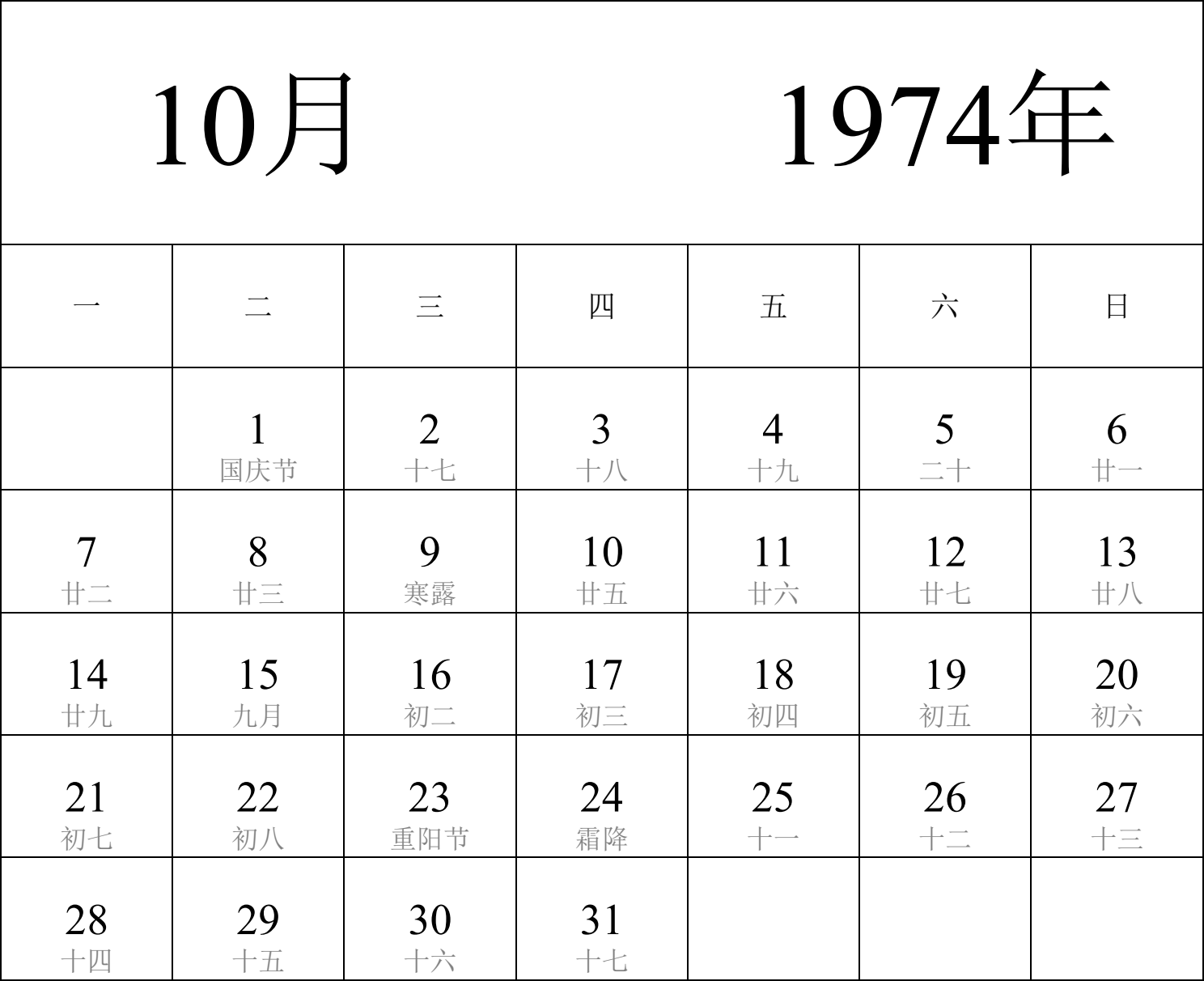 日历表1974年日历 中文版 纵向排版 周一开始 带农历 带节假日调休安排